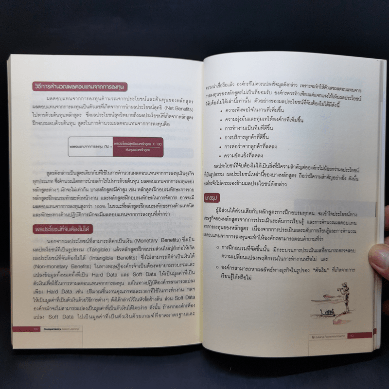 แนวทางการพัฒนาศักยภาพมนุษย์ด้วย Competency Based Learning - สุกัญญา รัศมีธรรมโชติ