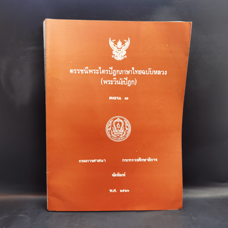 ดรรชนีพระไตรปิฎกภาษาไทยฉบับหลวง (พระวินัยปิฎก) ตอน 1
