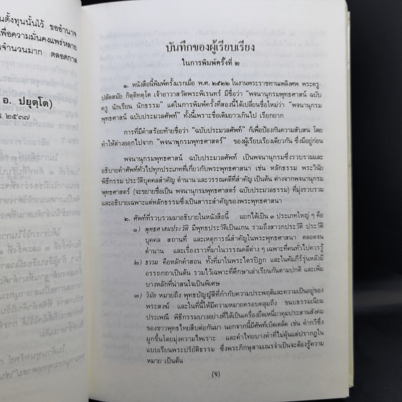 พจนานุกรมพุทธศาสน์ ฉบับประมวลศัพท์ - พระธรรมปิฎก
