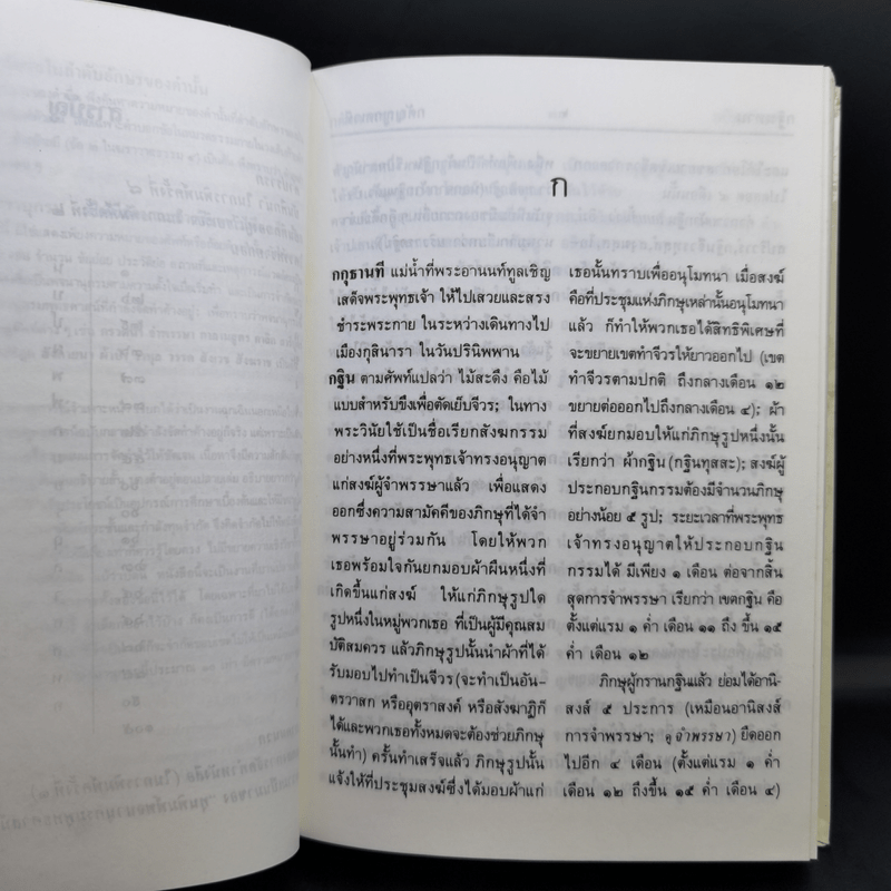 พจนานุกรมพุทธศาสน์ ฉบับประมวลศัพท์ - พระธรรมปิฎก