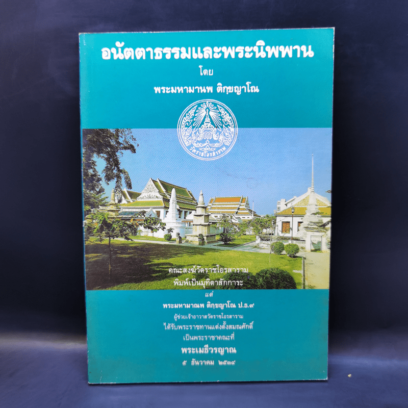 อนัตตาธรรมและพระนิพพาน - พระมหามานพ ติกขญาโณ