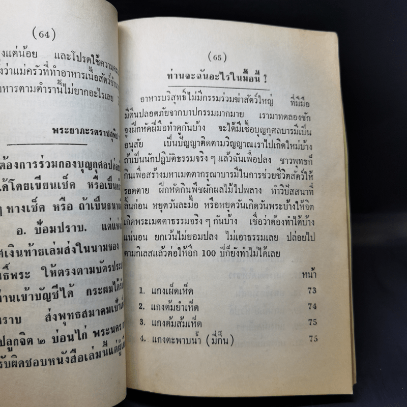 ศิลปการทำอาหารมังสวิรัติ (เจ) 91 ชนิด