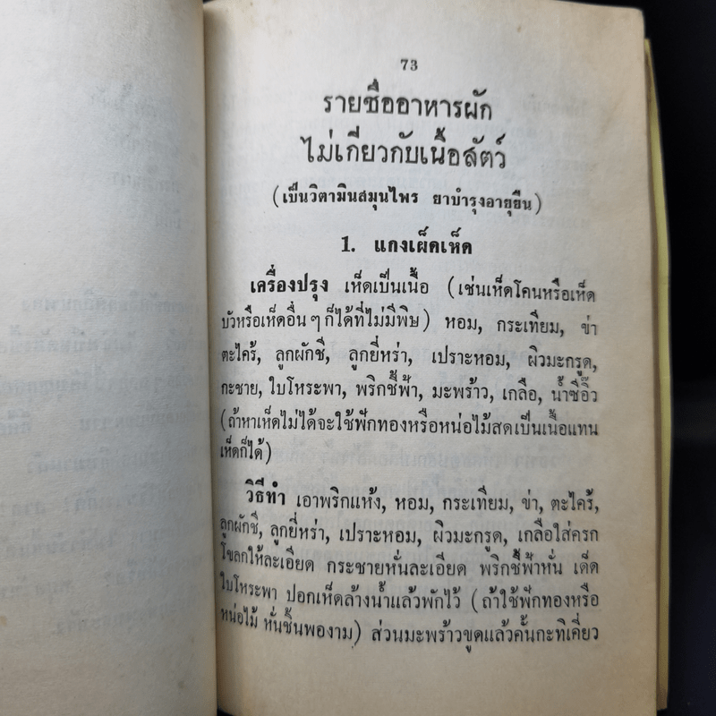 ศิลปการทำอาหารมังสวิรัติ (เจ) 91 ชนิด