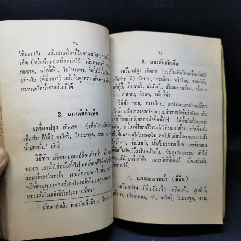 ศิลปการทำอาหารมังสวิรัติ (เจ) 91 ชนิด