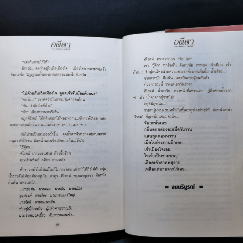 อตีตา 2 เล่มจบ - ทมยันตี