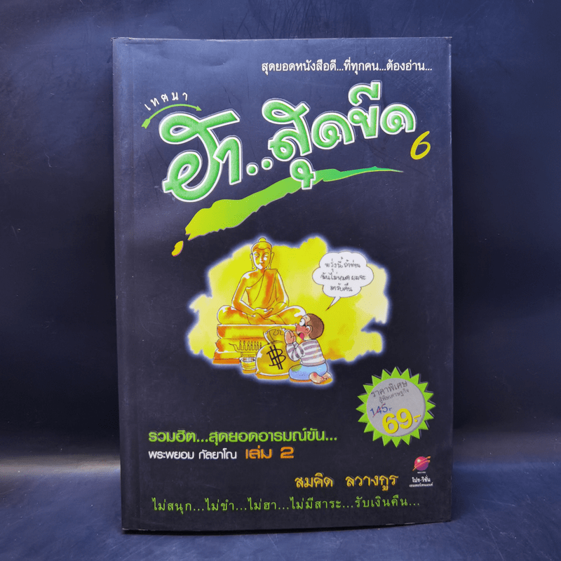 เทศนาฮาสุดขีด 6 รวมฮิต สุดยอดอารมณ์ขัน พระพยอม กัลยาโณ เล่ม 2 - สมคิด ลวางกูร