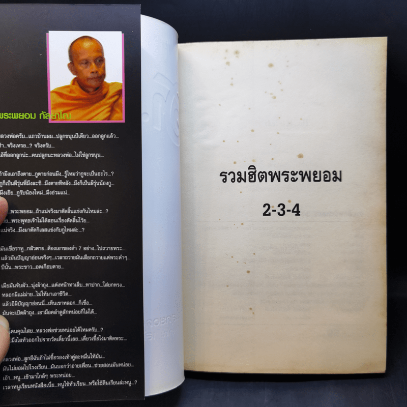 เทศนาฮาสุดขีด 6 รวมฮิต สุดยอดอารมณ์ขัน พระพยอม กัลยาโณ เล่ม 2 - สมคิด ลวางกูร