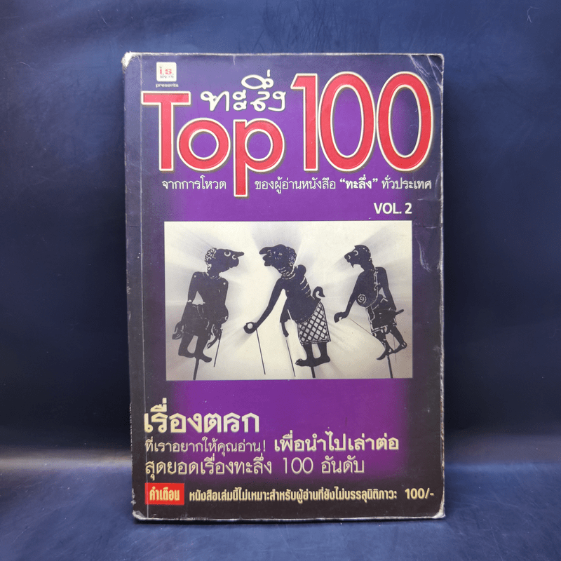 ทะลึ่ง Top 100 Vol.2