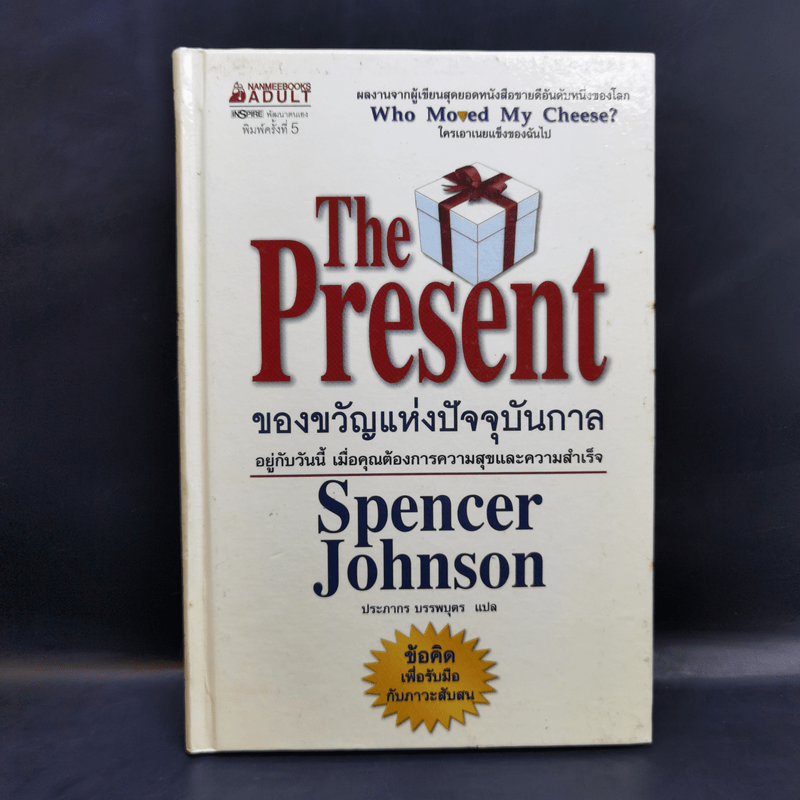 The Present ของขวัญแห่งปัจจุบันกาล - Spencer Johnson