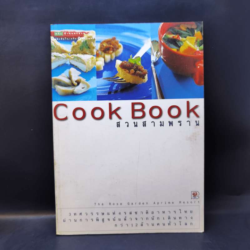 Cook Book สวนสามพราน