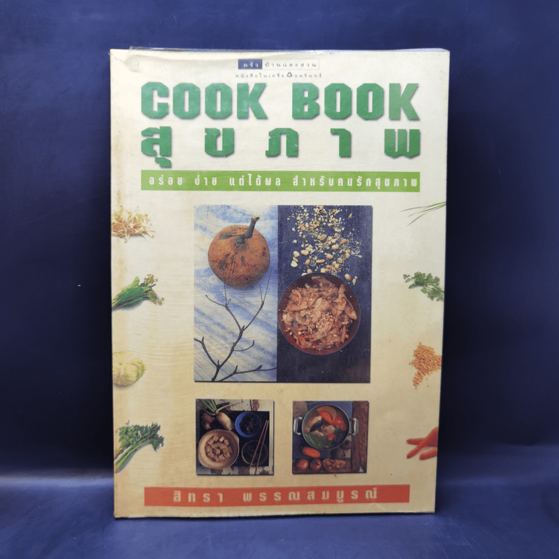 Cook Book สุขภาพ - สิทรา พรรณสมบูรณ์