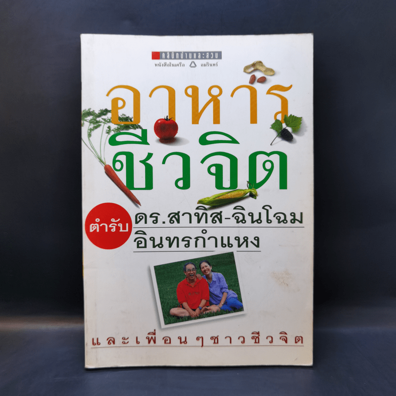 อาหารชีวจิต ตำรับ ดร.สาทิส-ฉินโฉม อินทรกำแหง