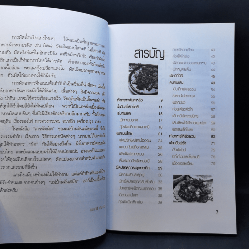 สารพัดผัด - สำนักพิมพ์แม่บ้านทันสมัย