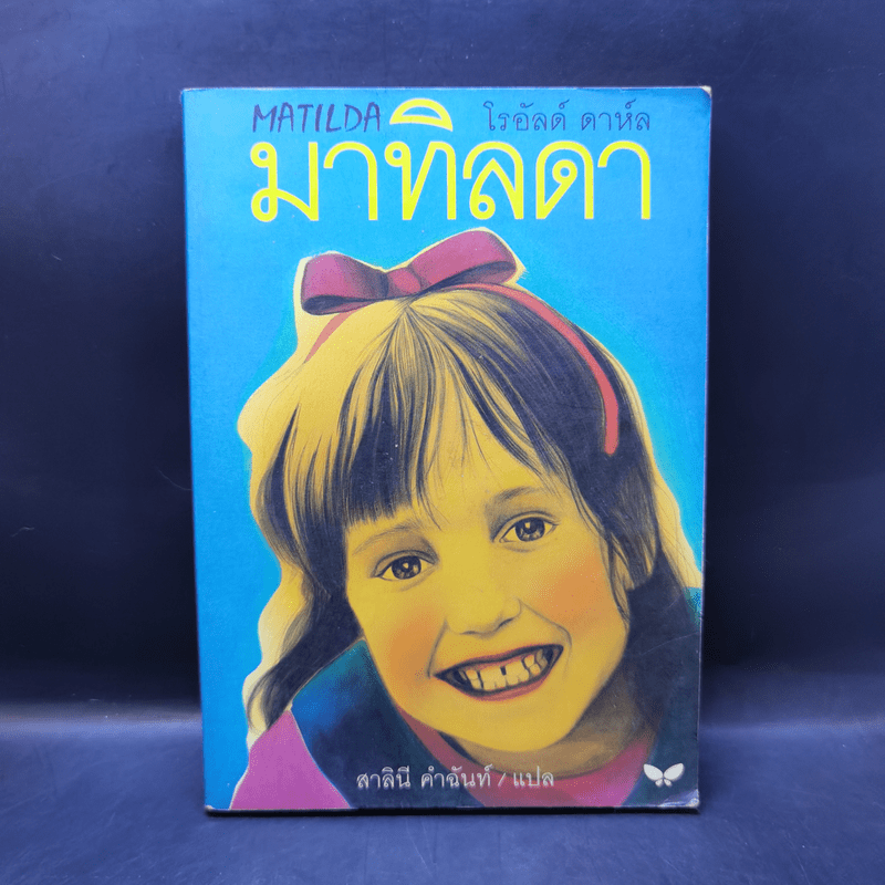 มาทิลดา - โรอัลด์ ดาห์ล