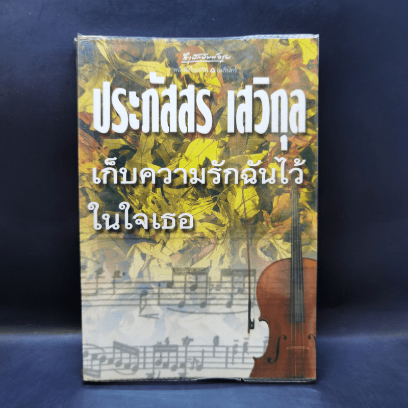 เก็บความรักฉันไว้ในใจเธอ - ประภัสสร เสวิกุล