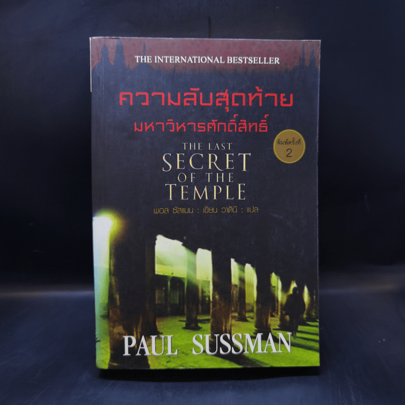 ความลับสุดท้าย มหาวิหารศักดิ์สิทธิ์ - Paul Sussman