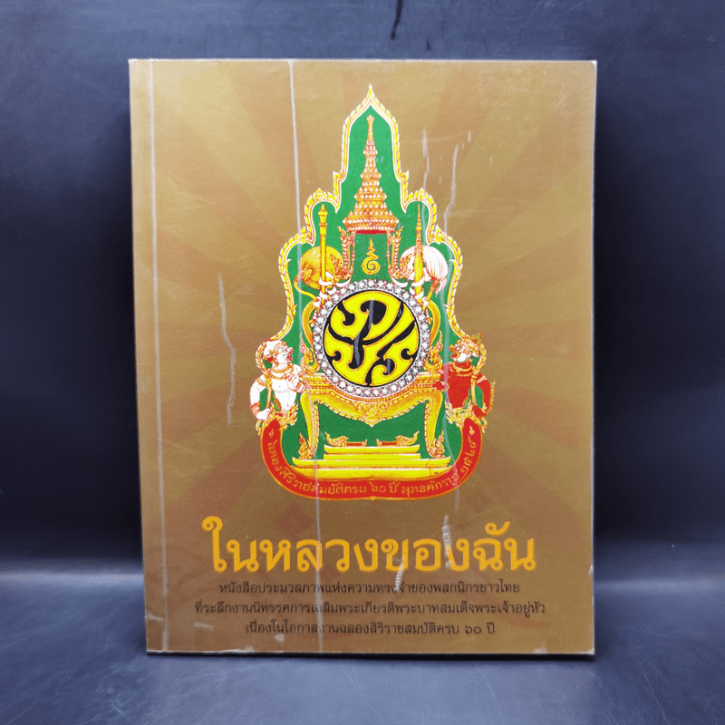 ในหลวงของฉัน