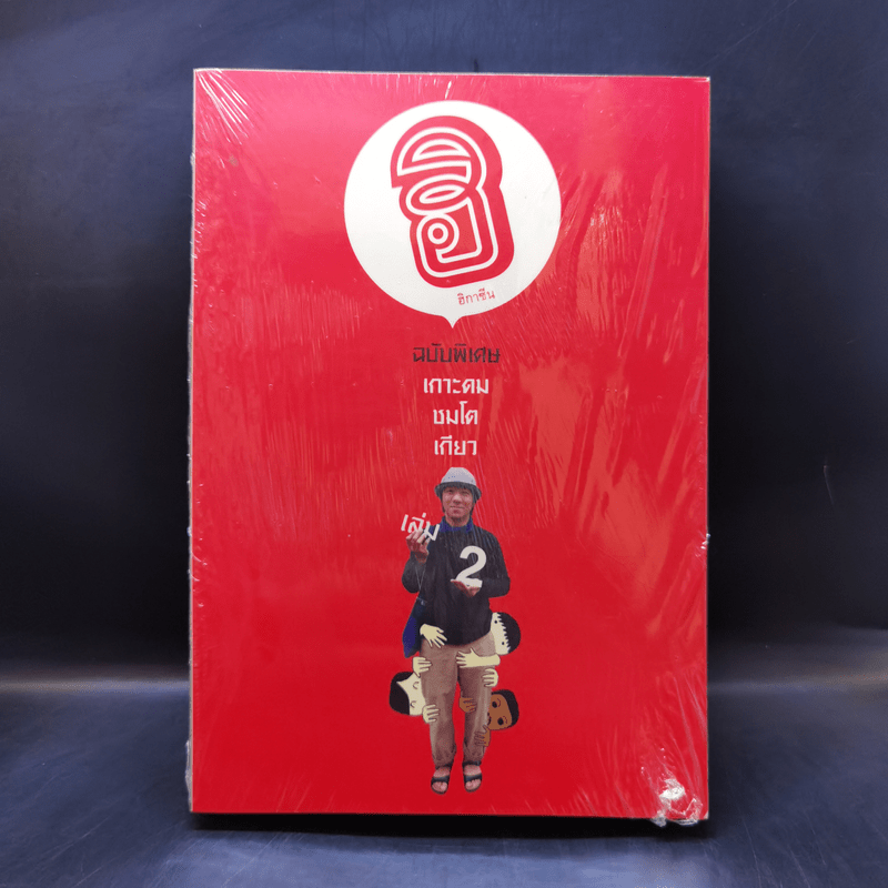 ฮิกาซีน ฉบับพิเศษ เกาะดม ชมโตเกียว เล่ม 2 - อุดม แต้พานิช