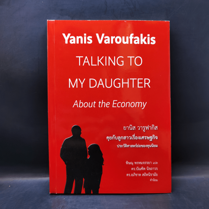 ยานิส วารูฟากิส คุยกับลูกสาวเรื่องเศรษฐกิจ ประวัติศาสตร์ย่อของทุนนิยม - Yanis Varoufakis (ยานิส วารูฟากิส)