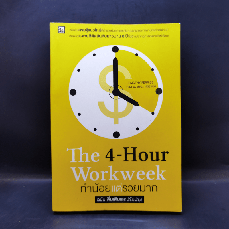 The 4-Hour Workweek ทำน้อยแต่รวยมาก - Timothy Ferriss