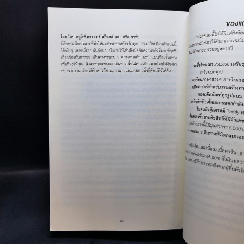 The 4-Hour Workweek ทำน้อยแต่รวยมาก - Timothy Ferriss