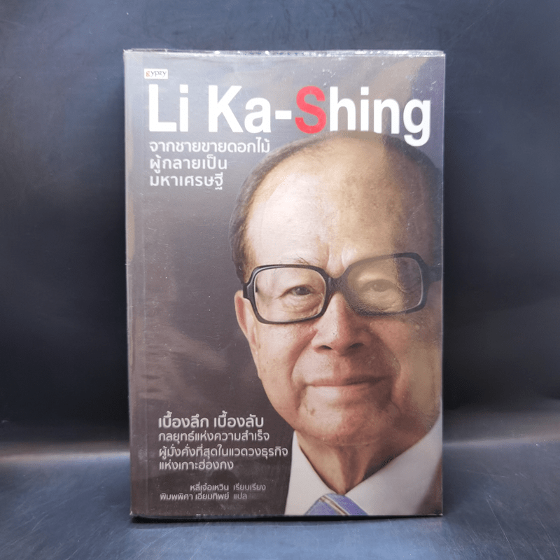 Li Ka-Shing จากชายขายดอกไม้ผู้กลายเป็นมหาเศรษฐี - หลี่เจ๋อเหวิน