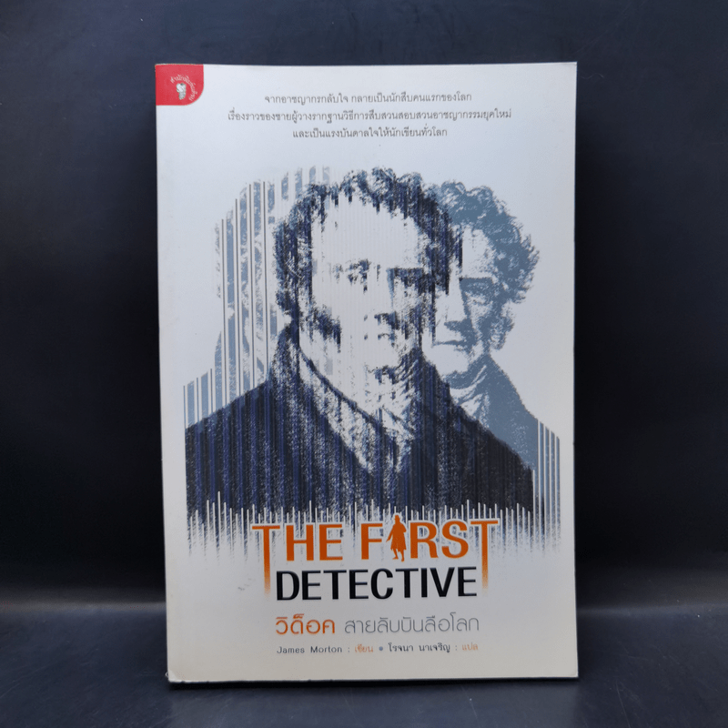 The First Detective วิด็อค สายลับบันลือโลก - James Morton