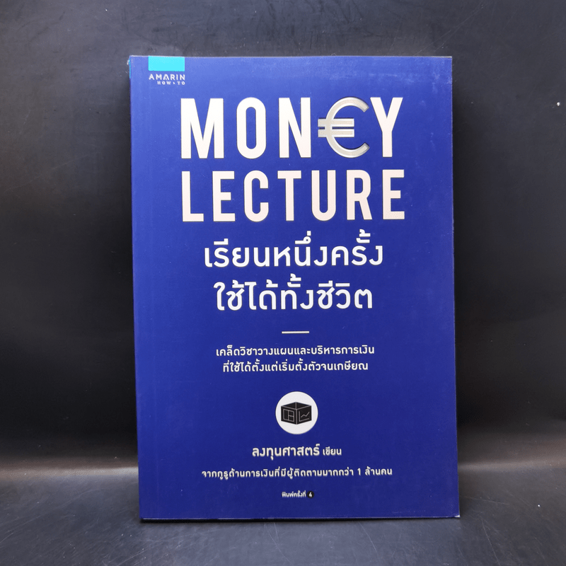 เรียนหนึ่งครั้งใช้ได้ทั้งชีวิต Money Lecture - ลงทุนศาสตร์
