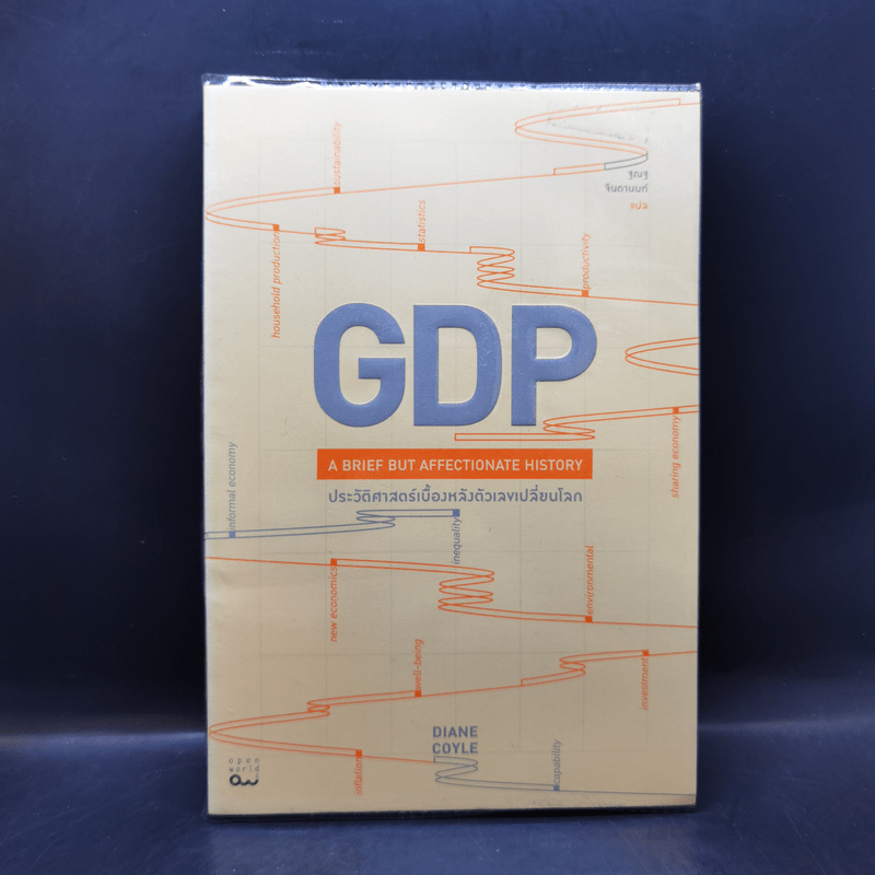 GDP ประวัติศาสตร์เบื้องหลังตัวเลขเปลี่ยนโลก - Diane Coyle (ไดแอน คอยล์)