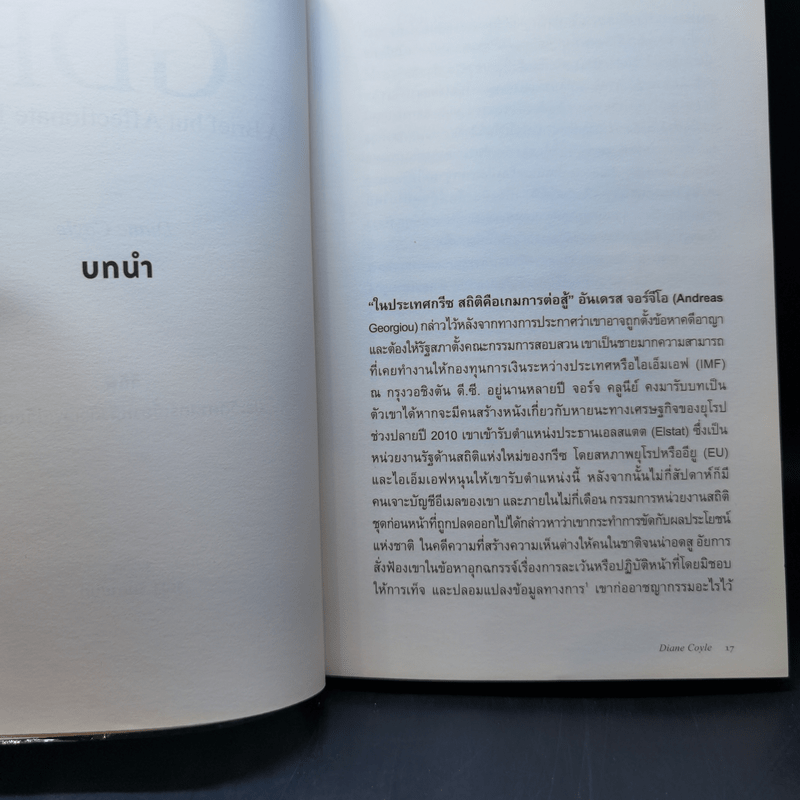 GDP ประวัติศาสตร์เบื้องหลังตัวเลขเปลี่ยนโลก - Diane Coyle (ไดแอน คอยล์)
