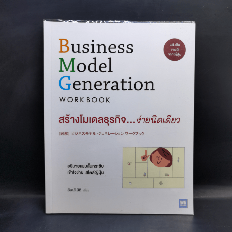 Business Model Generation Workbook สร้างโมเดลธุรกิจ...ง่ายนิดเดียว - อิมะสึ มิกิ