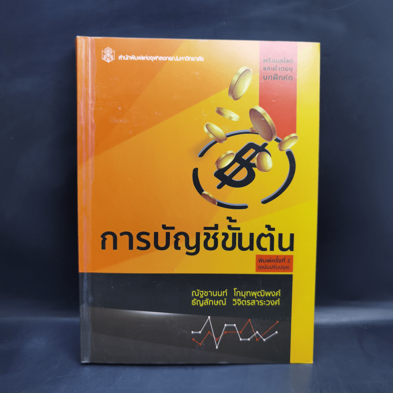 การบัญชีขั้นต้น - ณัฐชานนท์ โกมุทพุฒิพงศ์, ธัญลักษณ์ วิจิตรสาระวงศ์