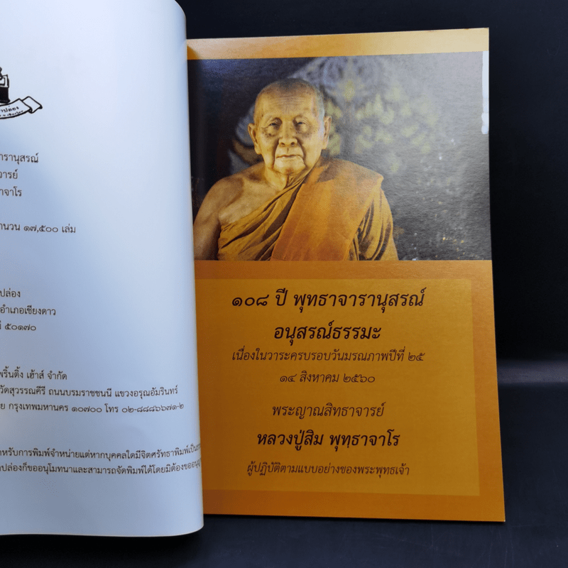 108 ปี พุทธาจารานุสรณ์ พระญาณสิทธาจารย์ หลวงปู่สิม พุทฺธาจาโร