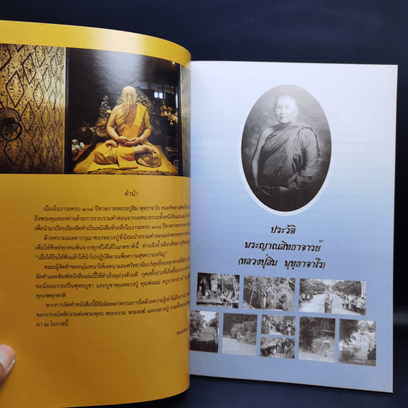 108 ปี พุทธาจารานุสรณ์ พระญาณสิทธาจารย์ หลวงปู่สิม พุทฺธาจาโร