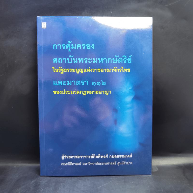 การคุ้มครองสถาบันพระมหากษัตริย์ในรัฐธรรมนูญแห่งราชอาณาจักรไทยและมาตรา 112 ของประมวลกฎหมายอาญา