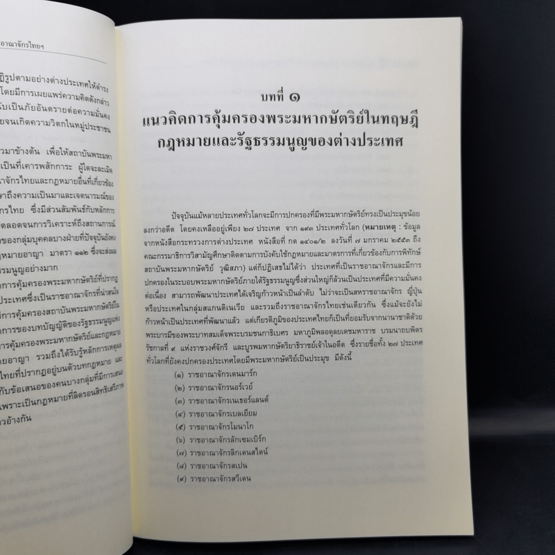การคุ้มครองสถาบันพระมหากษัตริย์ในรัฐธรรมนูญแห่งราชอาณาจักรไทยและมาตรา 112 ของประมวลกฎหมายอาญา
