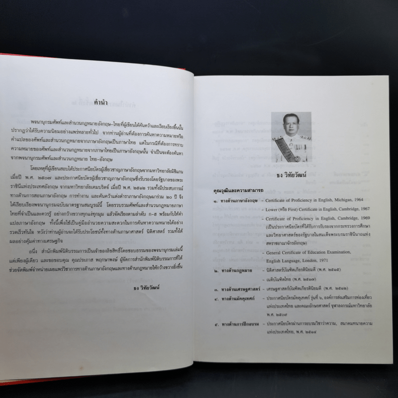 พจนานุกรมศัพท์และสำนวนกฎหมาย (ไทย-อังกฤษ) - นายธง วิทัยวัฒน์