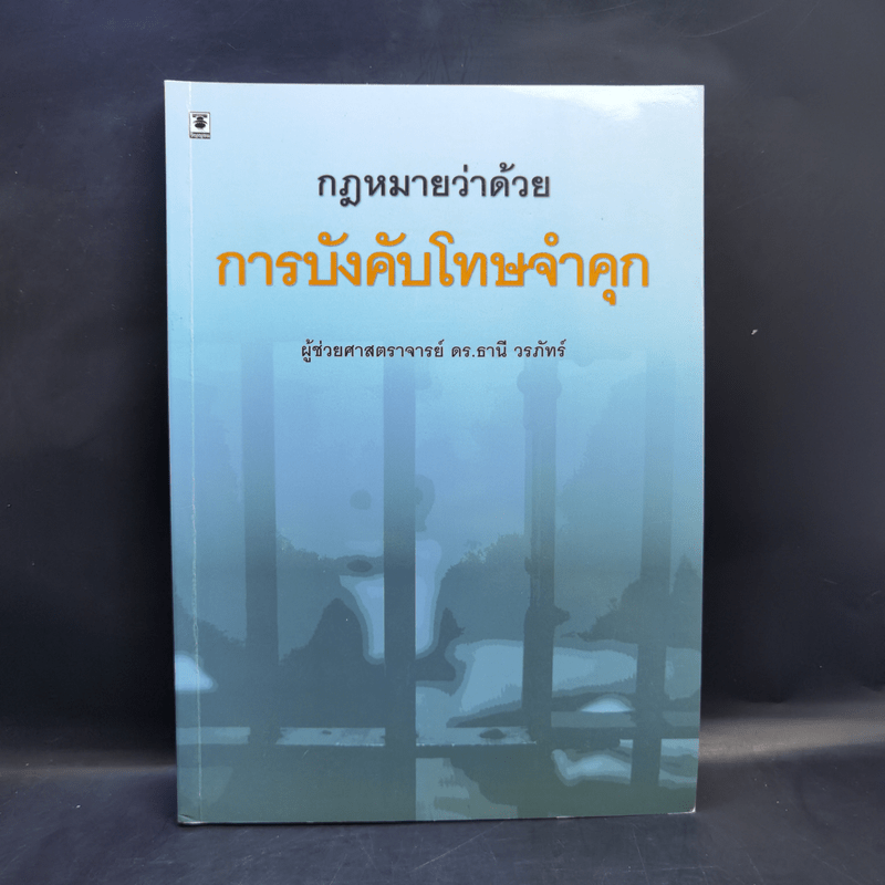 กฎหมายว่าด้วยการบังคับโทษจำคุก - ผู้ช่วยศาสตราจารย์ ดร.ธานี วรภัทร์