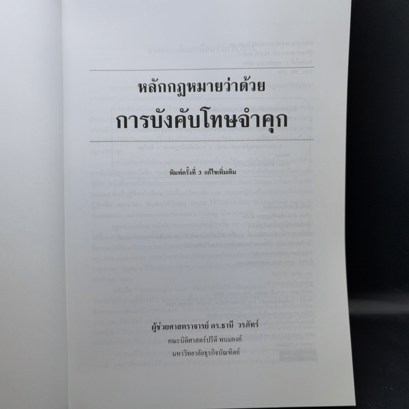 กฎหมายว่าด้วยการบังคับโทษจำคุก - ผู้ช่วยศาสตราจารย์ ดร.ธานี วรภัทร์