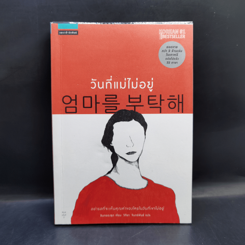 หนังสือ วันที่แม่ไม่อยู่ - Kyung-sook Shin (ชินกยองซุก) รหัส 1057435 ขายหนังสือวันที่แม่ไม่อยู่ - Kyung-sook Shin (ชินกยองซุก) ร้านเก็ทบุ๊คกี้