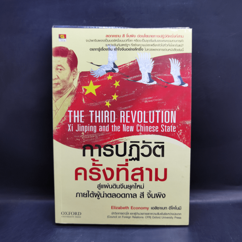 การปฏิวัติครั้งที่สาม สู่แผ่นดินจีนยุคใหม่ ภายใต้ผู้นำตลอดกาล สี จิ้นผิง - Elizabeth Economy (เอลิซาเบท อีโคโนมี)