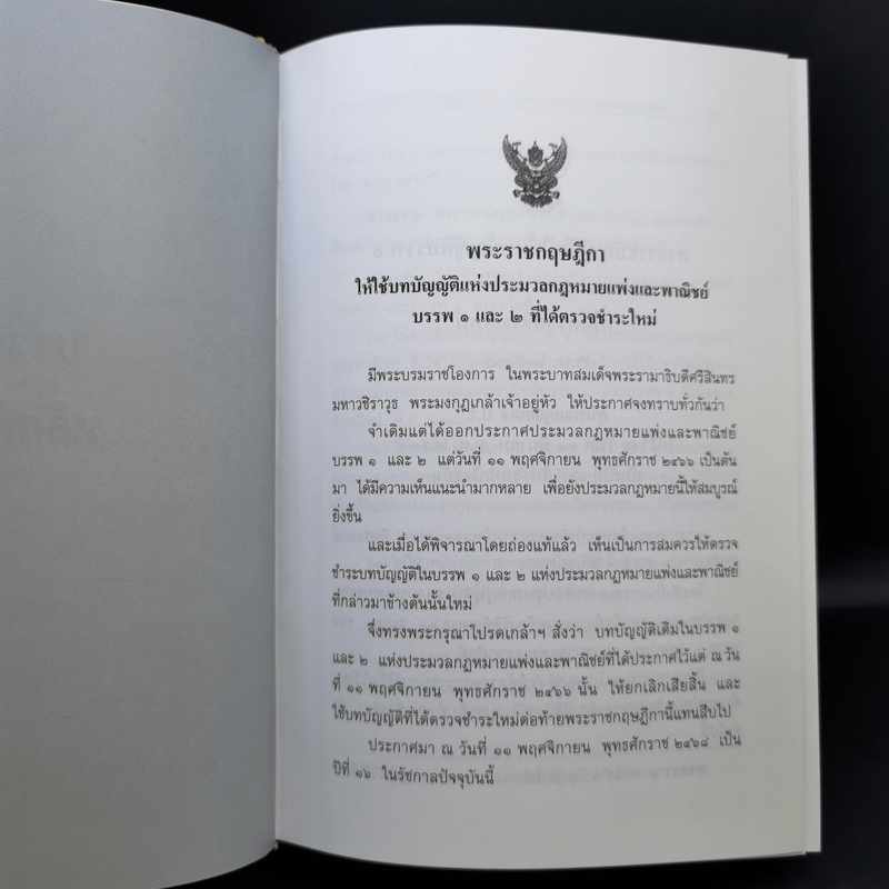 ประมวลกฎหมายแพ่งและพาณิชย์ พ.ศ.2560 ประมวลกฎหมายอาญา พ.ศ.2560