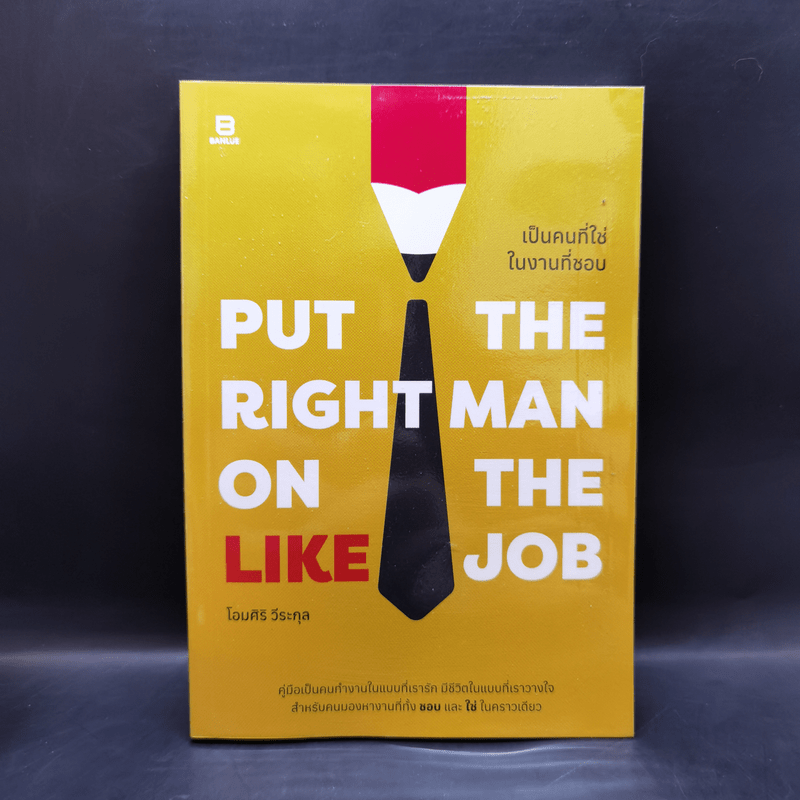 Put the Right Man on the Like Job เป็นคนที่ใช่ในงานที่ชอบ - โอมศิริ วีระกุล