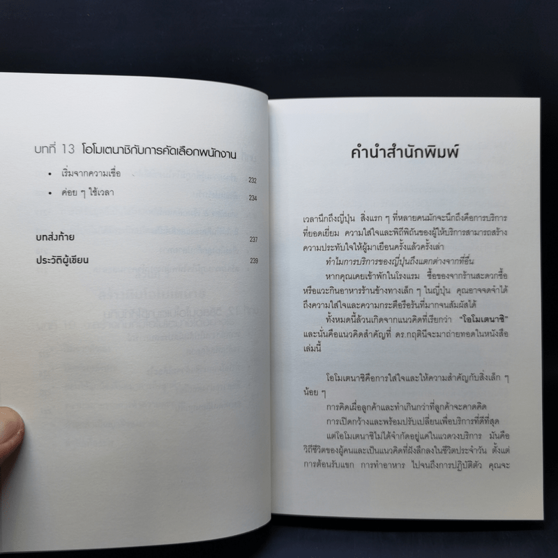 โอโมเตนาชิ จิตวิญญาณการบริการแบบญี่ปุ่น - ดร. กฤตินี พงษ์ธนเลิศ