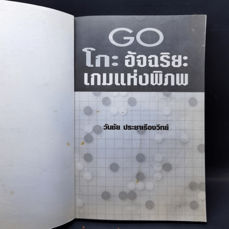 Go โกะ อัจฉริยะเกมแห่งพิภพ - วันชัย ประชาเรืองวิทย์