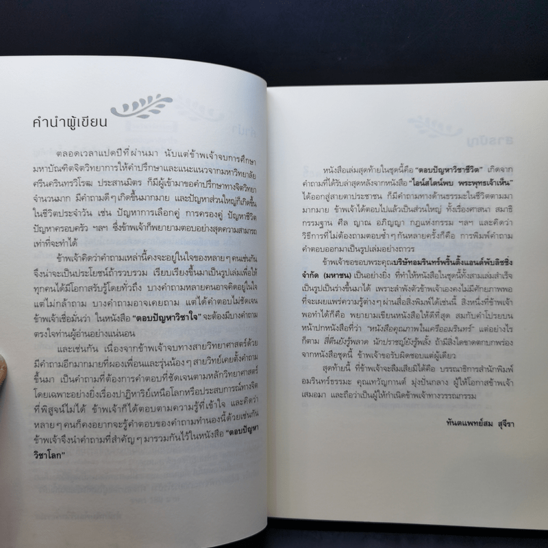 ตอบปัญหาวิชาชีวิต - ทันตแพทย์สม สุจีรา