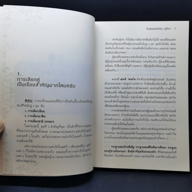 ตอบปัญหาวิชาชีวิต - ทันตแพทย์สม สุจีรา