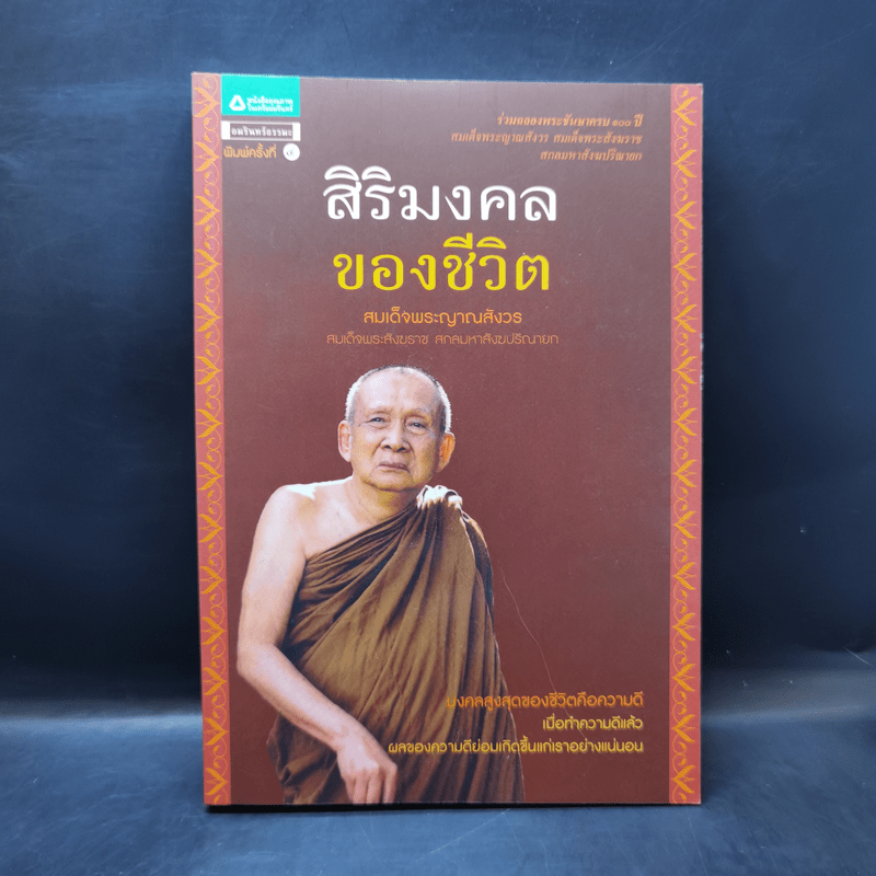 สิริมงคลของชีวิต - สมเด็จพระญาณสังวรฯ