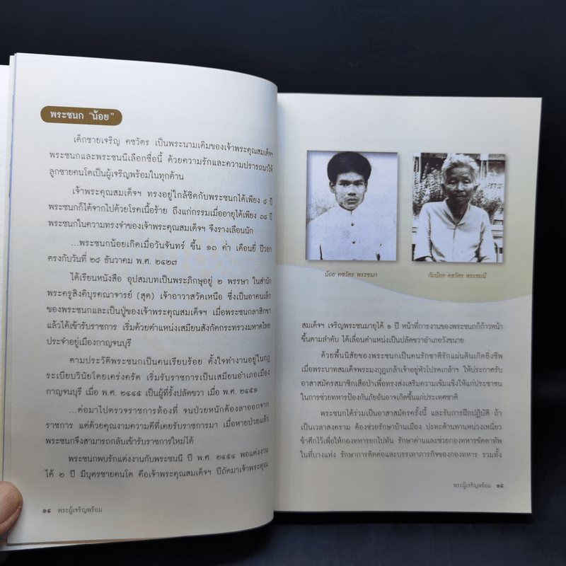 พระผู้บรรลุสันติ - สมเด็จพระญาณสังวร สมเด็จพระสังฆราช สกลมหาสังฆปรินายก