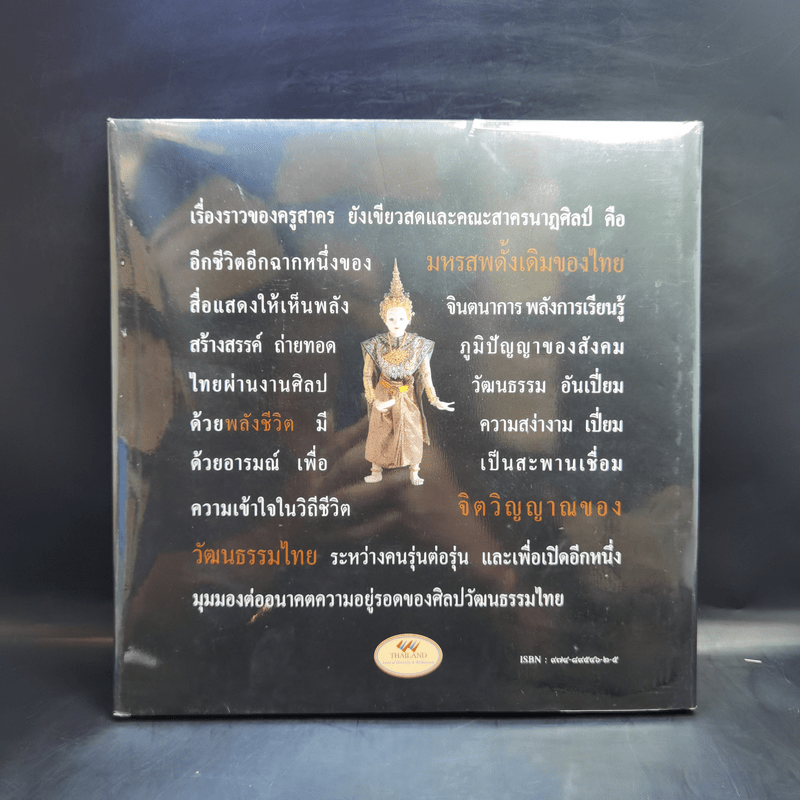 หุ่นละครเล็ก สื่อลีลาศิลป์ สืบทอดจิตวิญญาณไทย